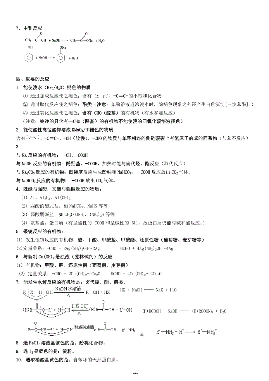 高二化学选修5《有机化学》复习提纲.doc_第4页