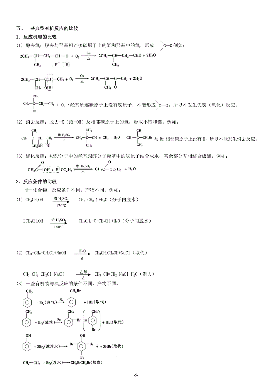 高二化学选修5《有机化学》复习提纲.doc_第5页