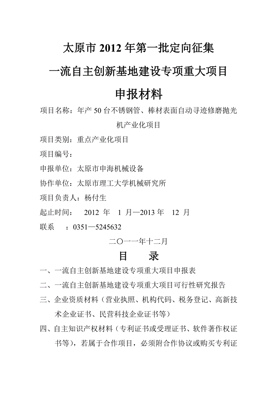 产台不锈钢管棒材表面自动寻迹修磨抛光机产业化项目项目申报书及可行性报告_第1页