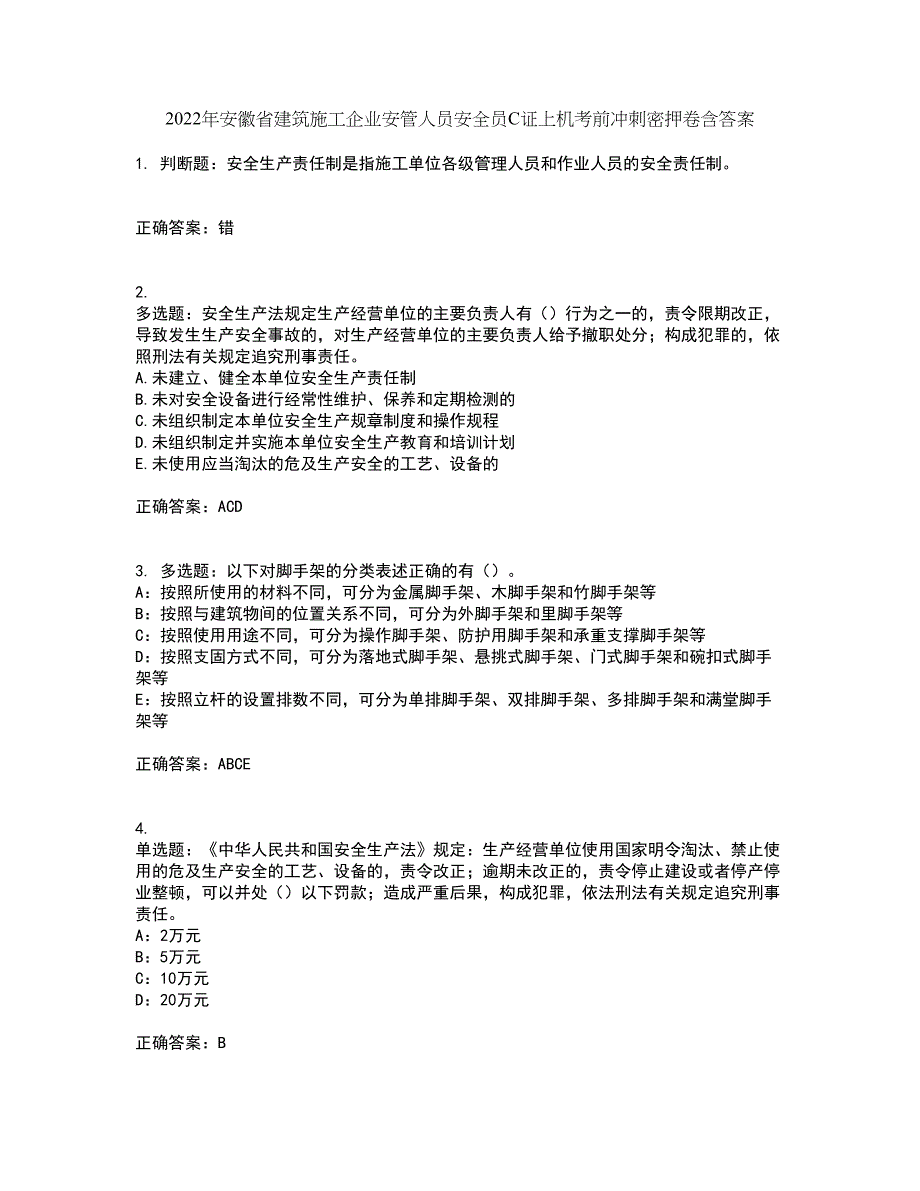 2022年安徽省建筑施工企业安管人员安全员C证上机考前冲刺密押卷含答案89_第1页