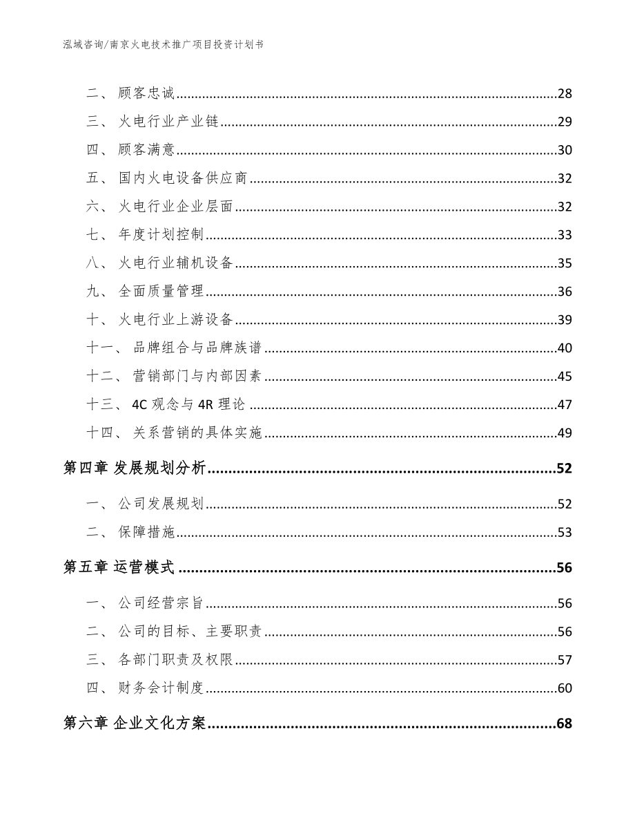 南京火电技术推广项目投资计划书（模板参考）_第2页