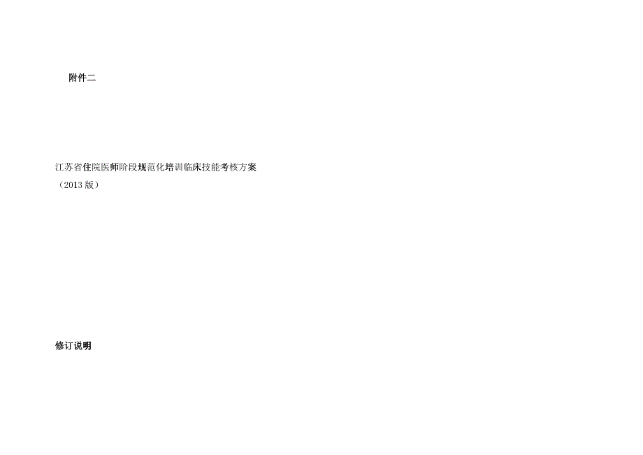XXXX住院医师规范化培训考核方案_第1页