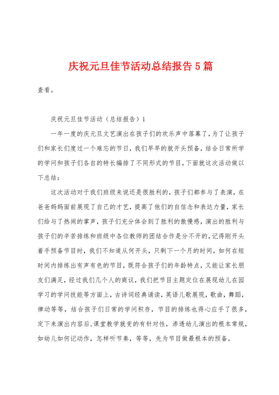 庆祝元旦佳节活动总结报告5篇.doc_第1页