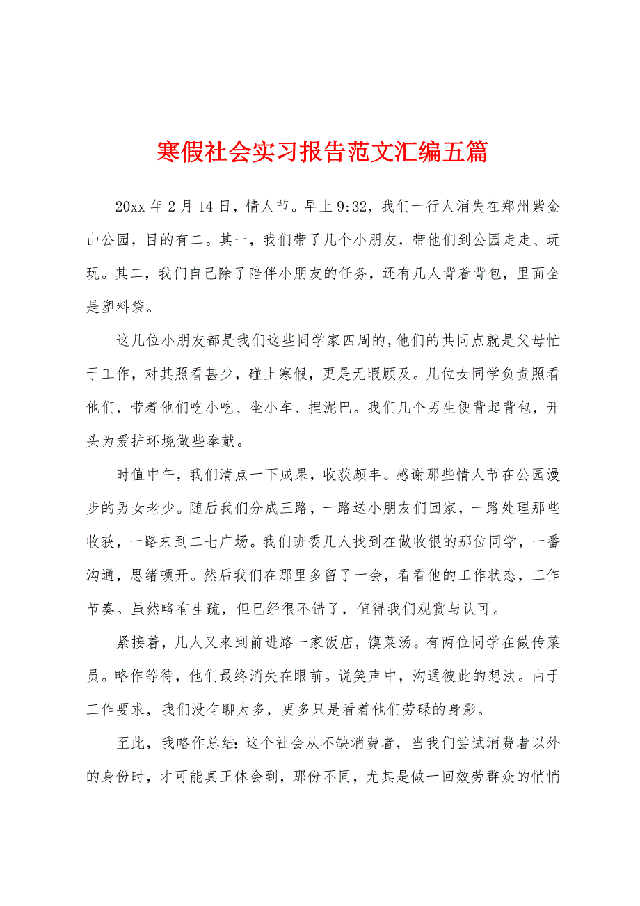 寒假社会实习报告范文汇编五篇.docx_第1页
