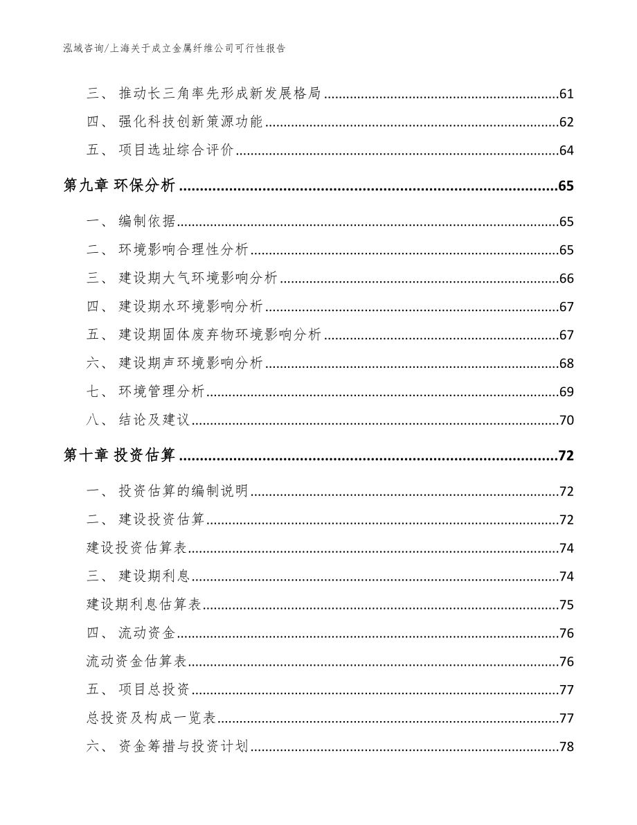 上海关于成立金属纤维公司可行性报告【范文参考】_第4页