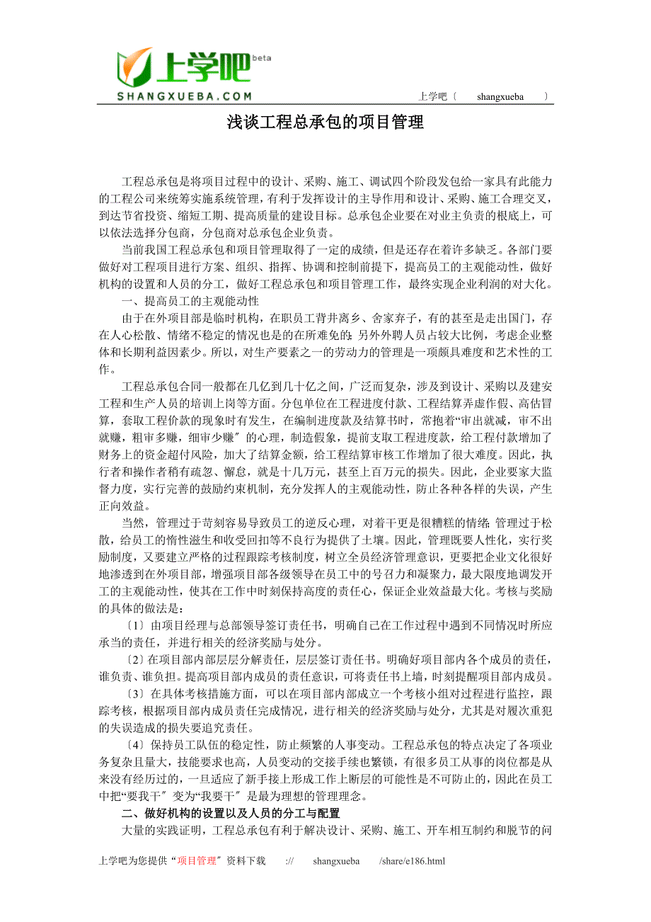 2023年浅谈工程项目管理和相关复习资料.doc_第1页