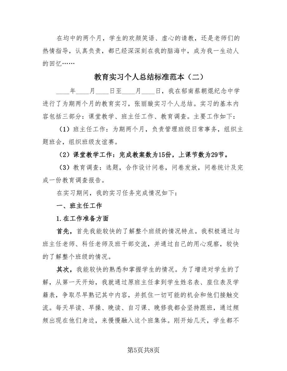 教育实习个人总结标准范本（2篇）.doc_第5页