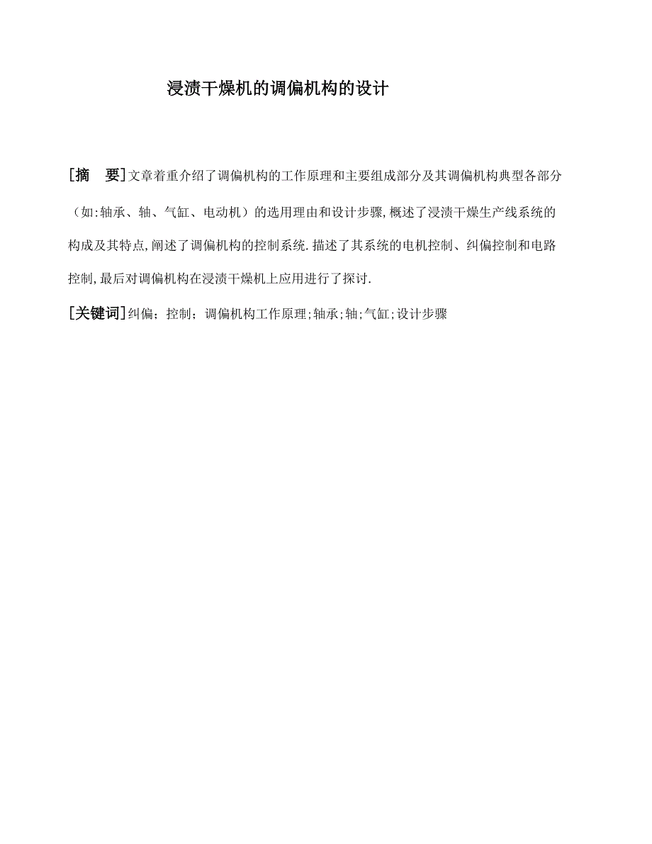 浸渍干燥机的调偏机构的设计论文_第1页