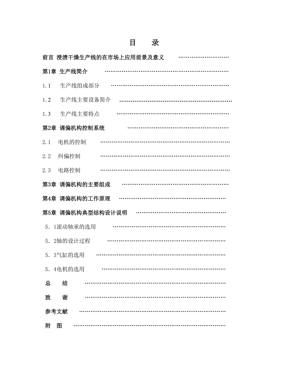 浸渍干燥机的调偏机构的设计论文_第2页