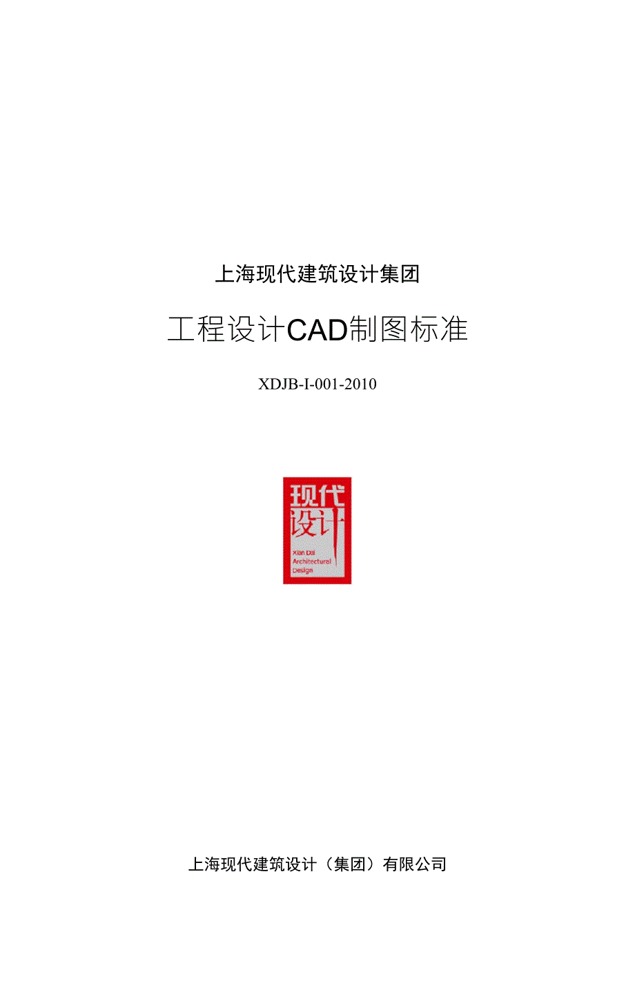 现代设计集团2010工程设计CAD制图标准修_第1页