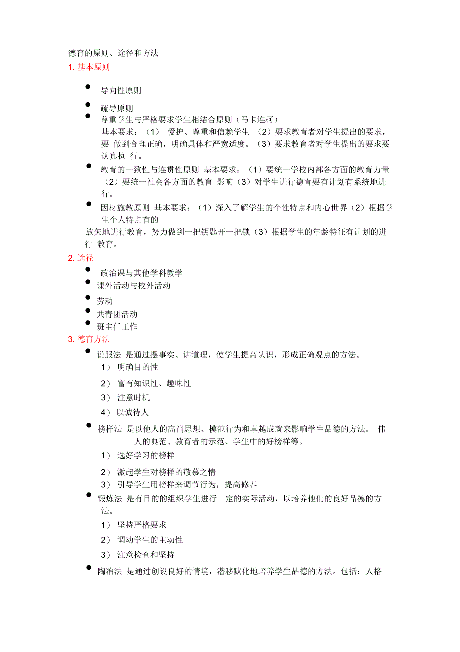 德育的原则_第1页