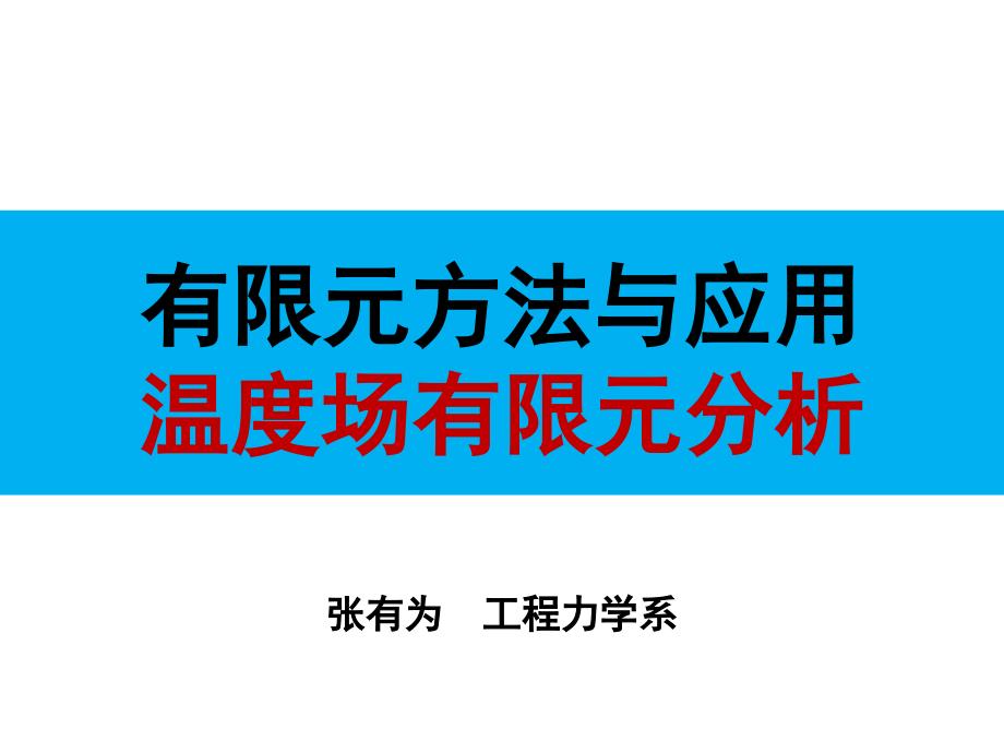 工程有限元方法温度场有限元分析PPT(31页)课件_第1页