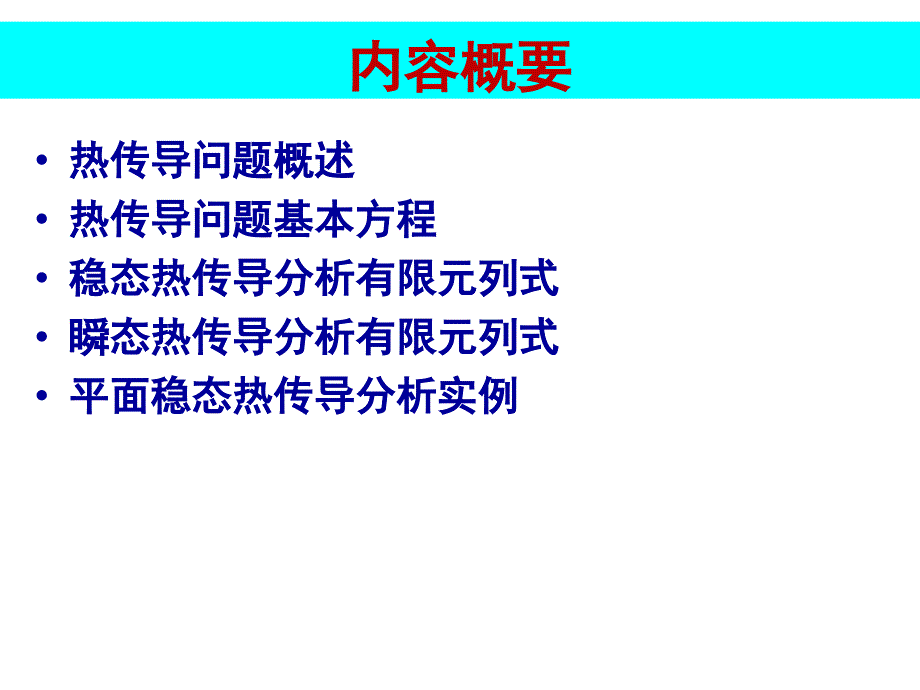 工程有限元方法温度场有限元分析PPT(31页)课件_第2页