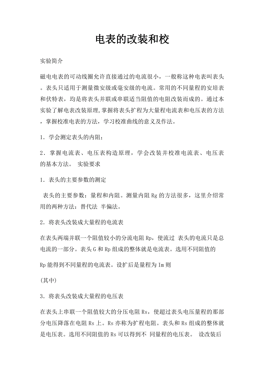 电表的改装和校_第1页