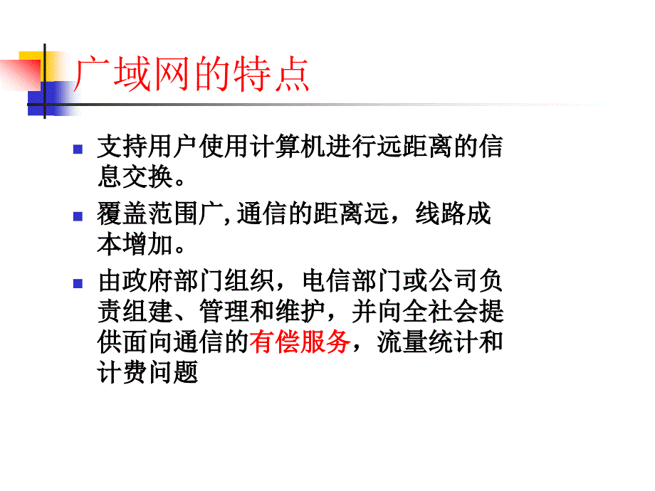 广域网络WANppt课件_第2页