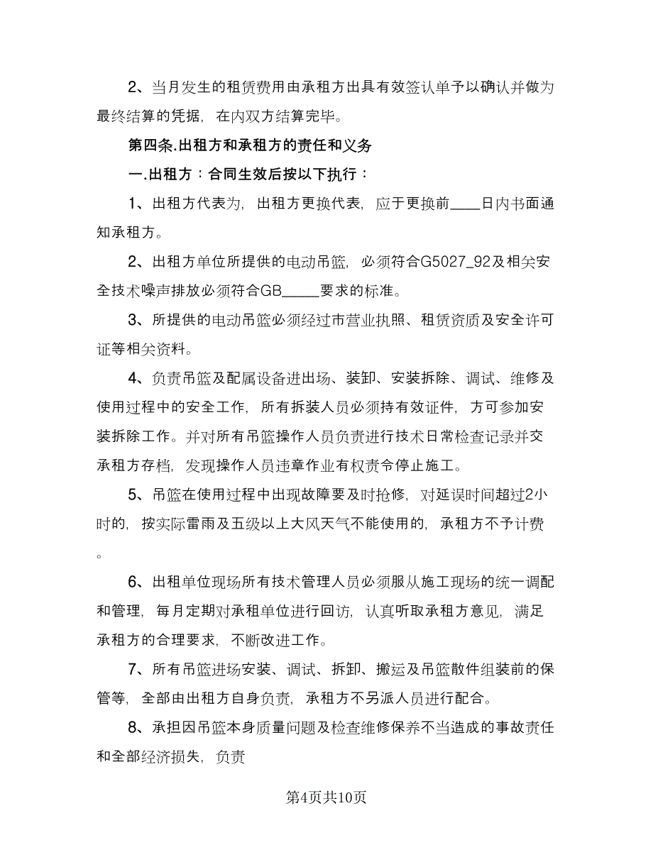 吊篮租赁合同经典版（三篇）.doc_第4页