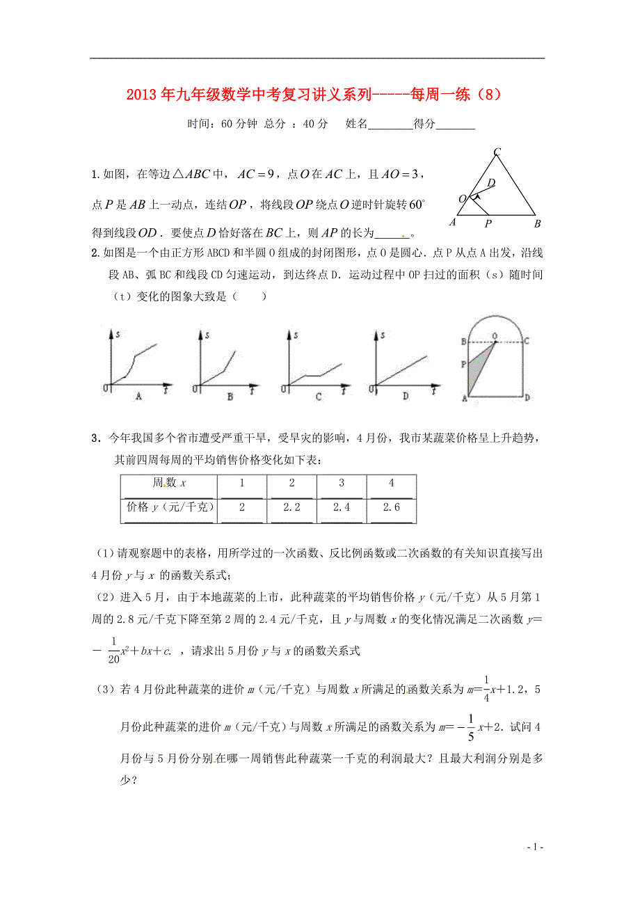 中考数学复习“1+1+3”专项训练（8） 苏科版_第1页