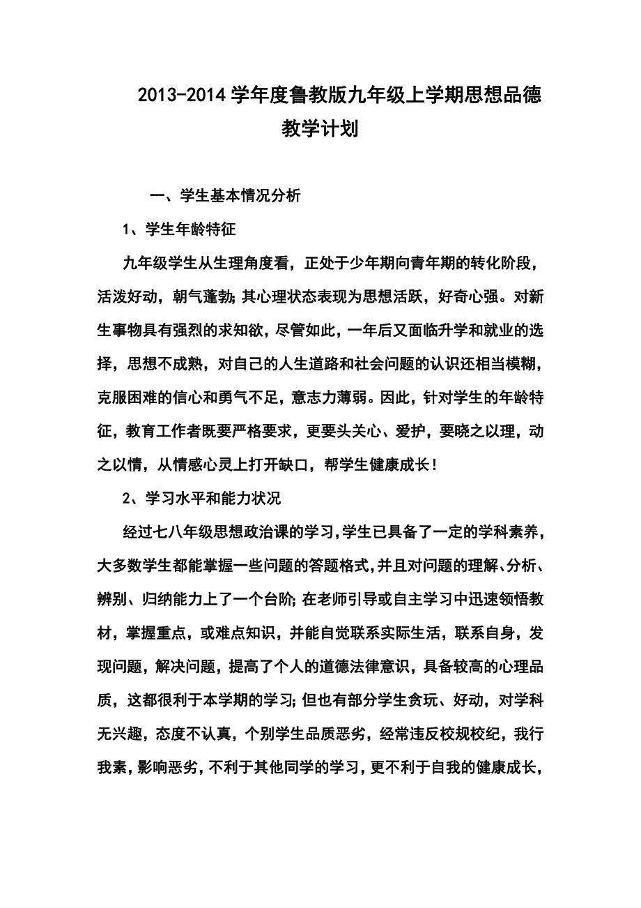 学鲁教版九年级上学期思想品德教学计划_第1页