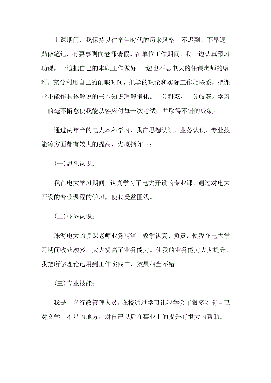 毕业生登记表自我鉴定(15篇)_第4页