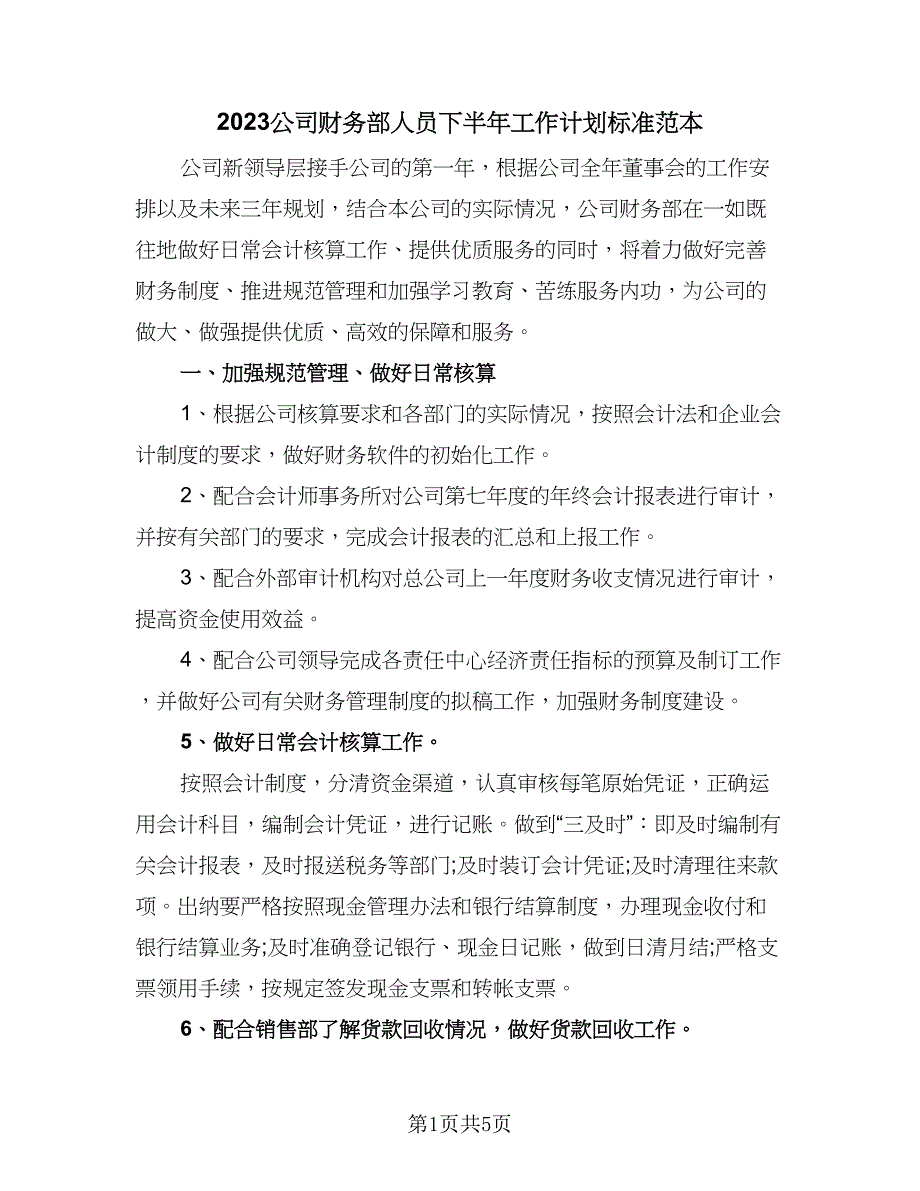 2023公司财务部人员下半年工作计划标准范本（二篇）_第1页