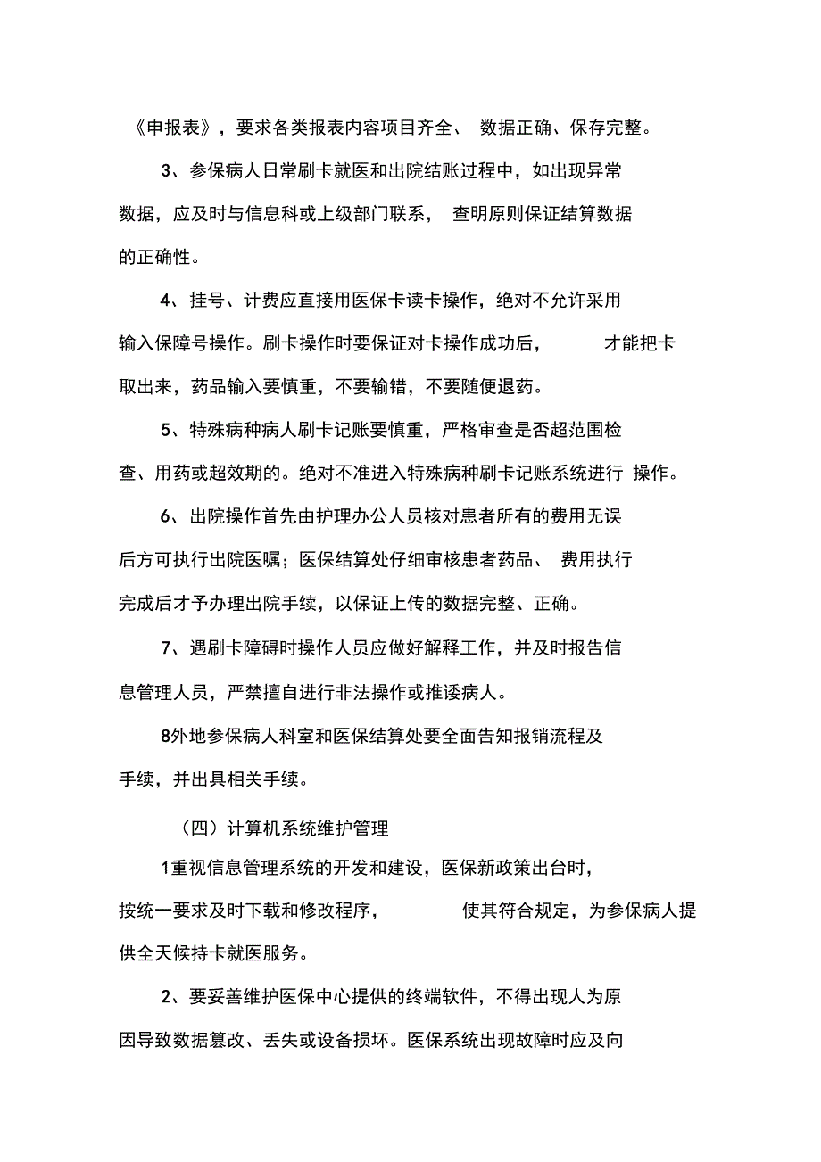 医保管理及考核办法_第4页