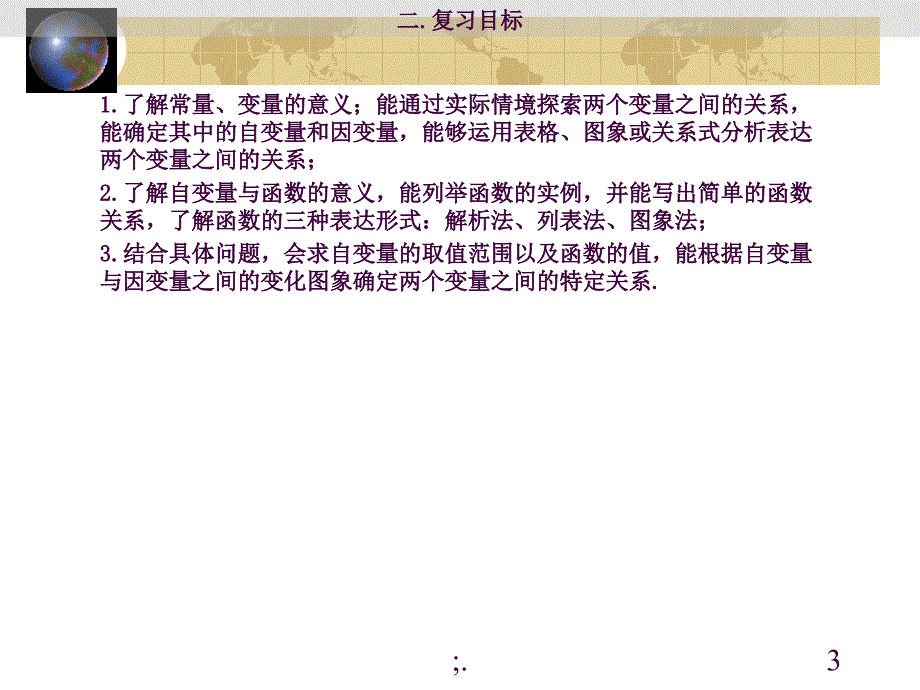 中考数学函数与变量之间的关系复习ppt课件_第3页