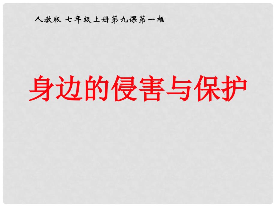 广东省中山市大涌卓山中学精品七年级政治上册 身边的侵害与保护精品课件 新人教版_第1页