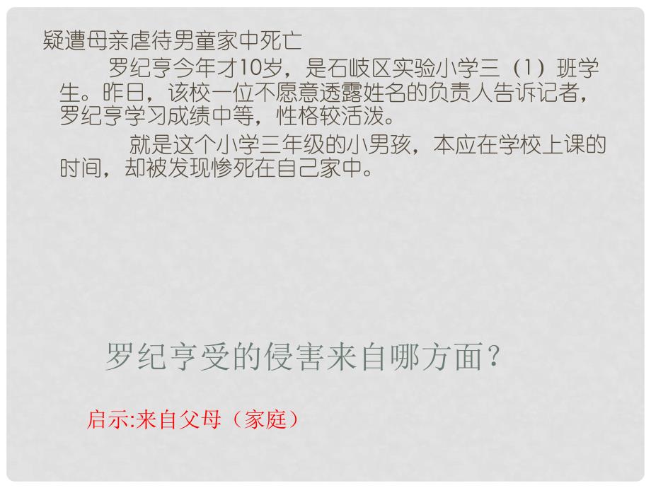 广东省中山市大涌卓山中学精品七年级政治上册 身边的侵害与保护精品课件 新人教版_第2页