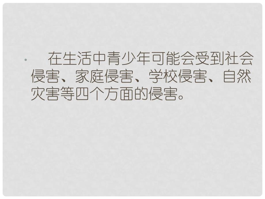 广东省中山市大涌卓山中学精品七年级政治上册 身边的侵害与保护精品课件 新人教版_第3页