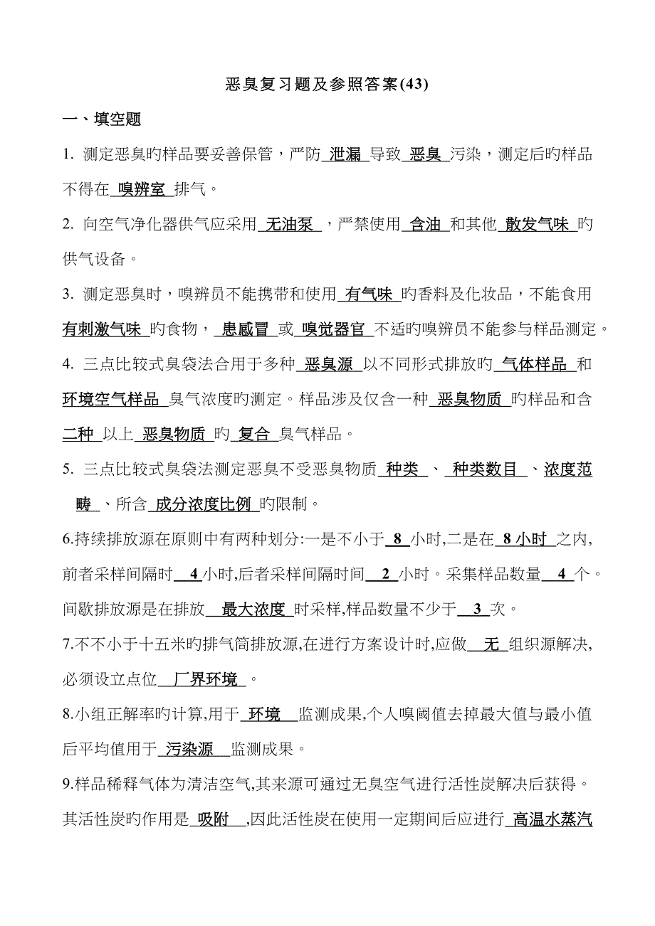 恶臭复习题(答案)_第1页