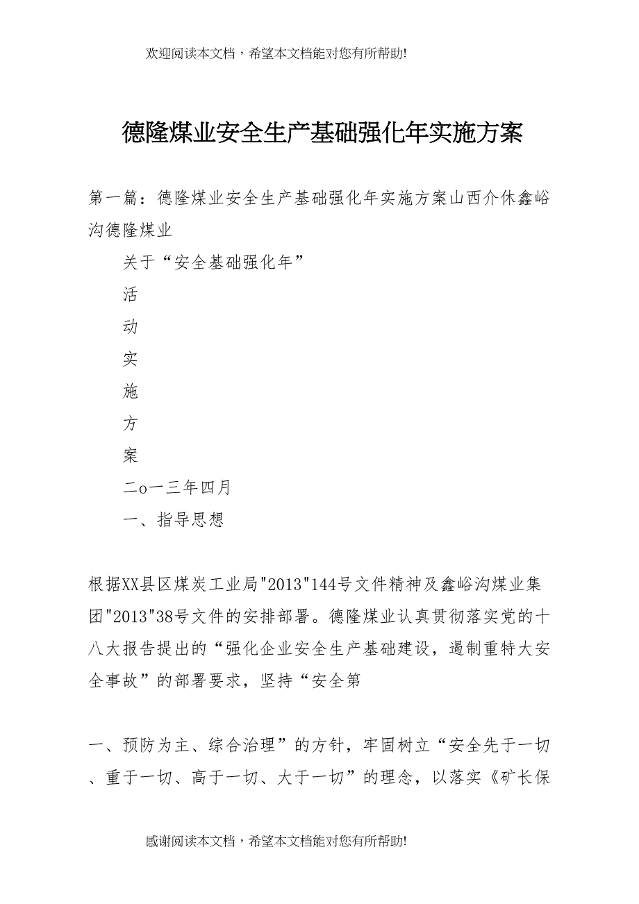 2022年德隆煤业安全生产基础强化年实施方案_第1页