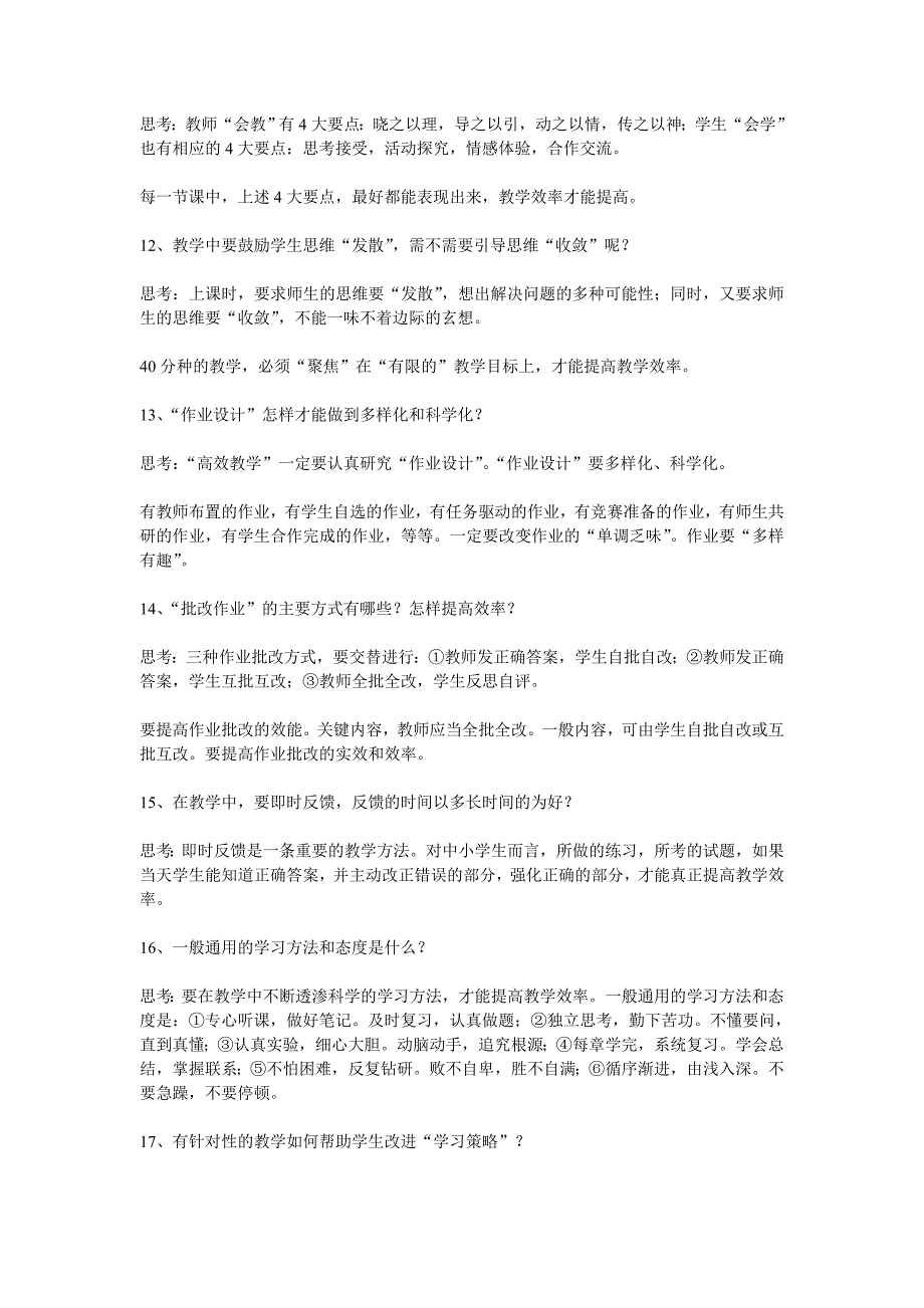 高效教学的20个思考.doc_第3页