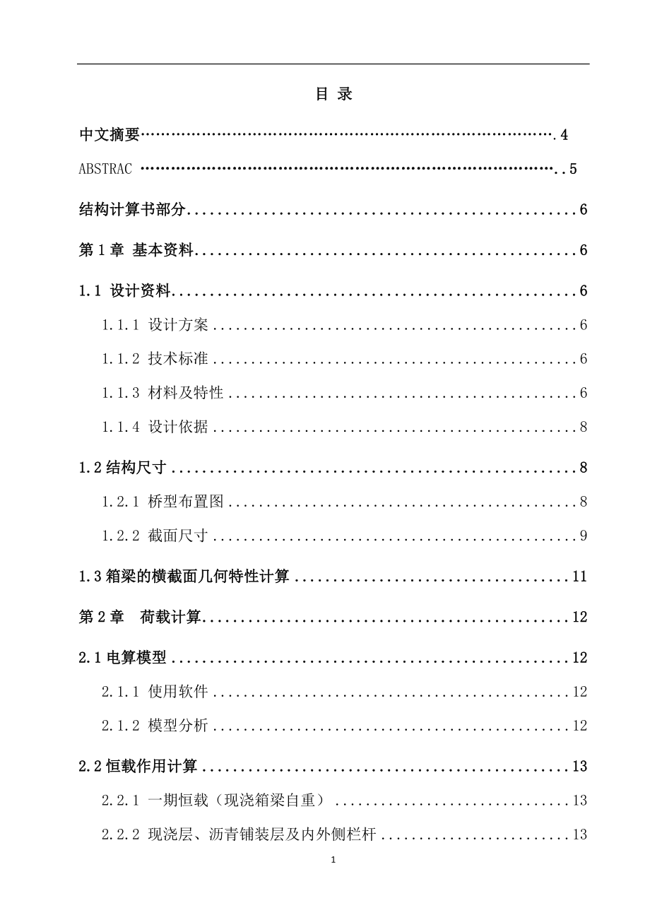 35m45m35m预应力混凝土连续箱梁桥毕业设计论文_第1页