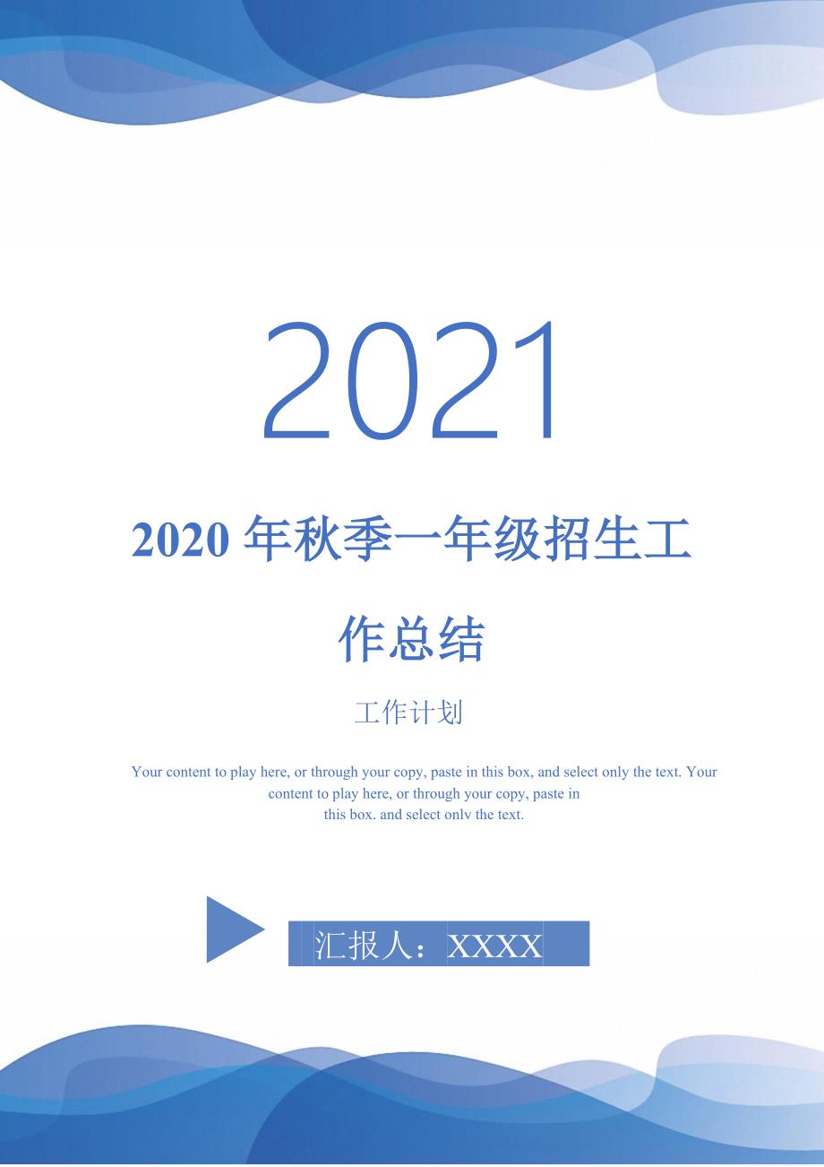 2020年秋季一年级招生工作总结2021年_第1页