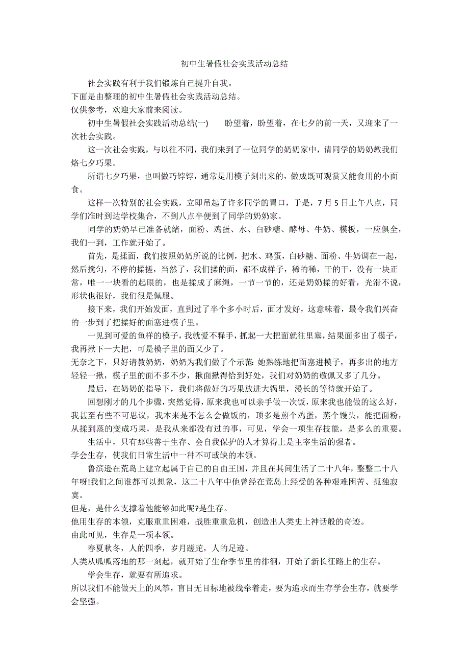 初中生暑假社会实践活动总结_第1页