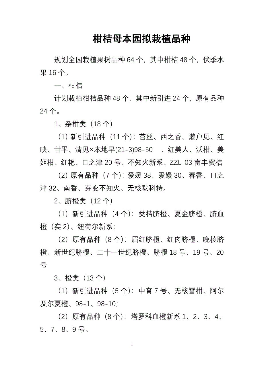 柑桔母本园拟栽植品种.docx_第1页