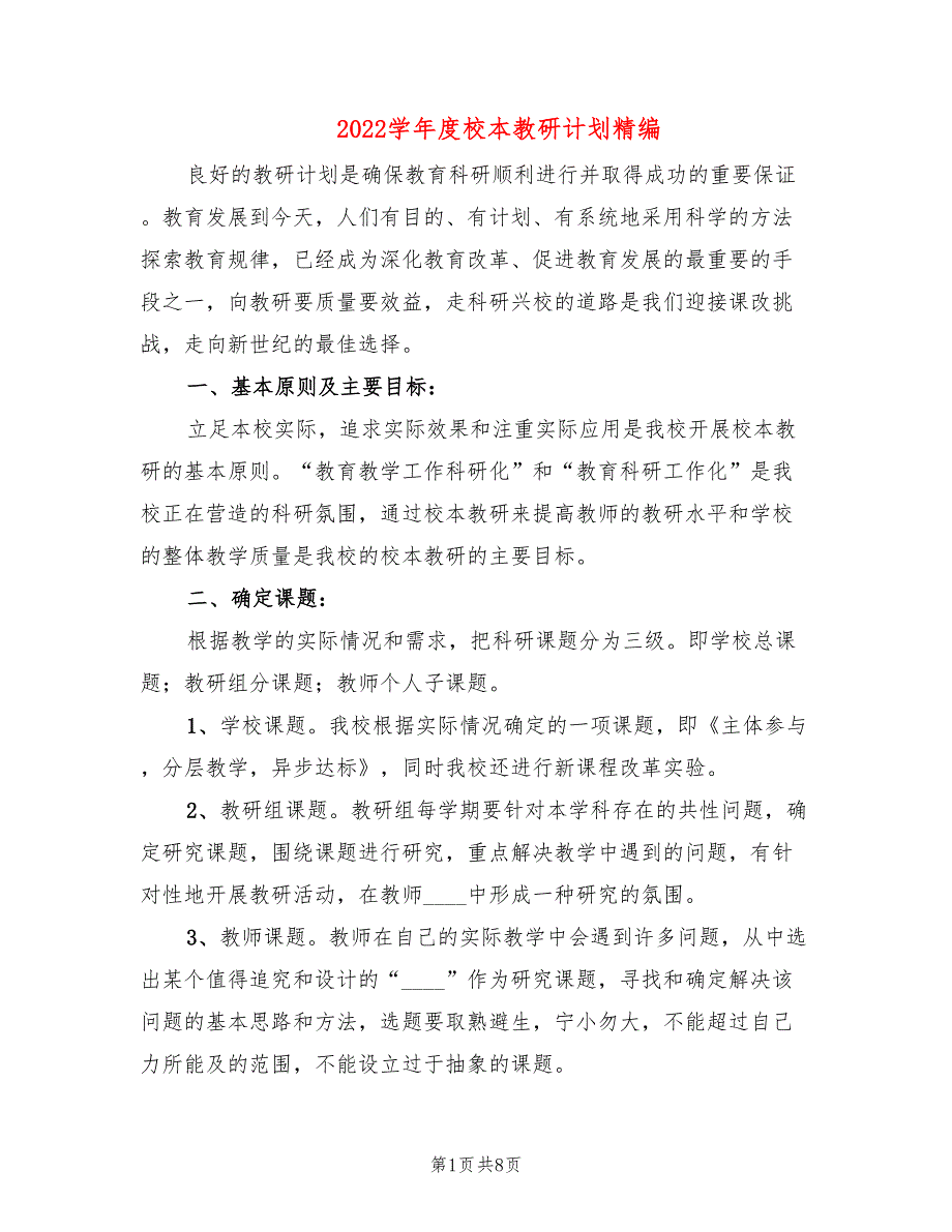 2022学年度校本教研计划精编(2篇)_第1页