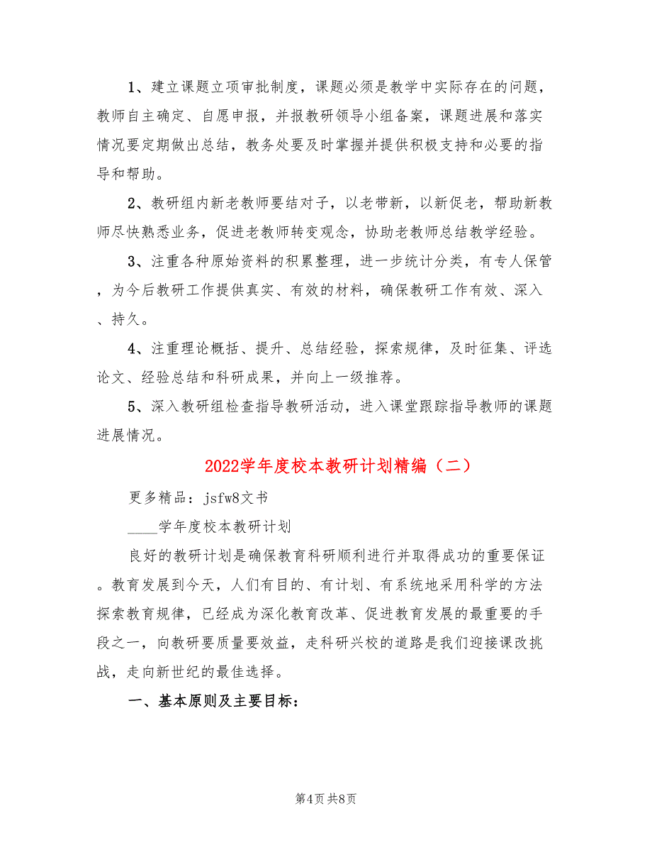 2022学年度校本教研计划精编(2篇)_第4页