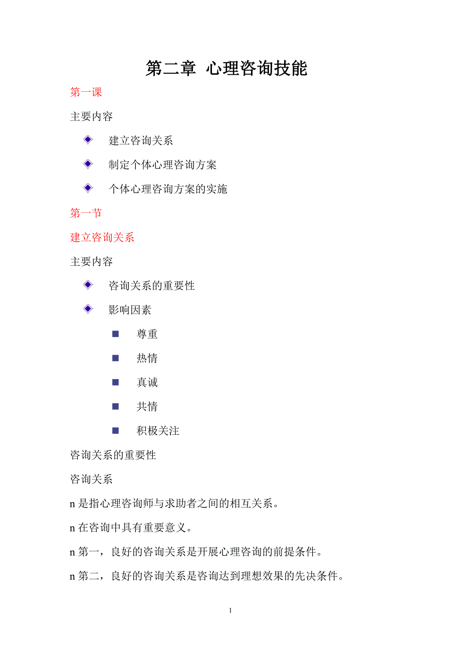 心理咨询技能_第1页