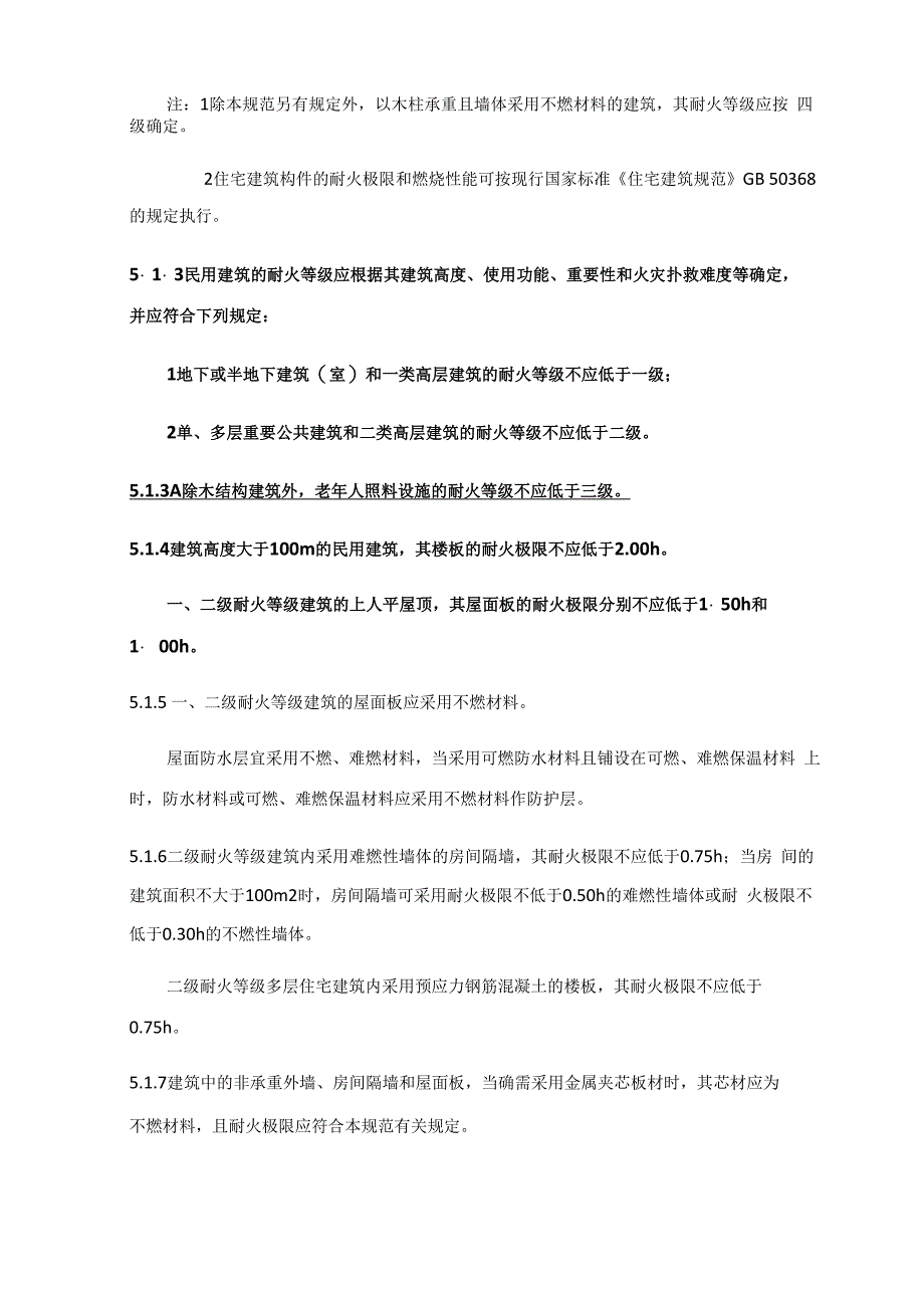 建筑防火民用建筑分类和耐火等级_第4页