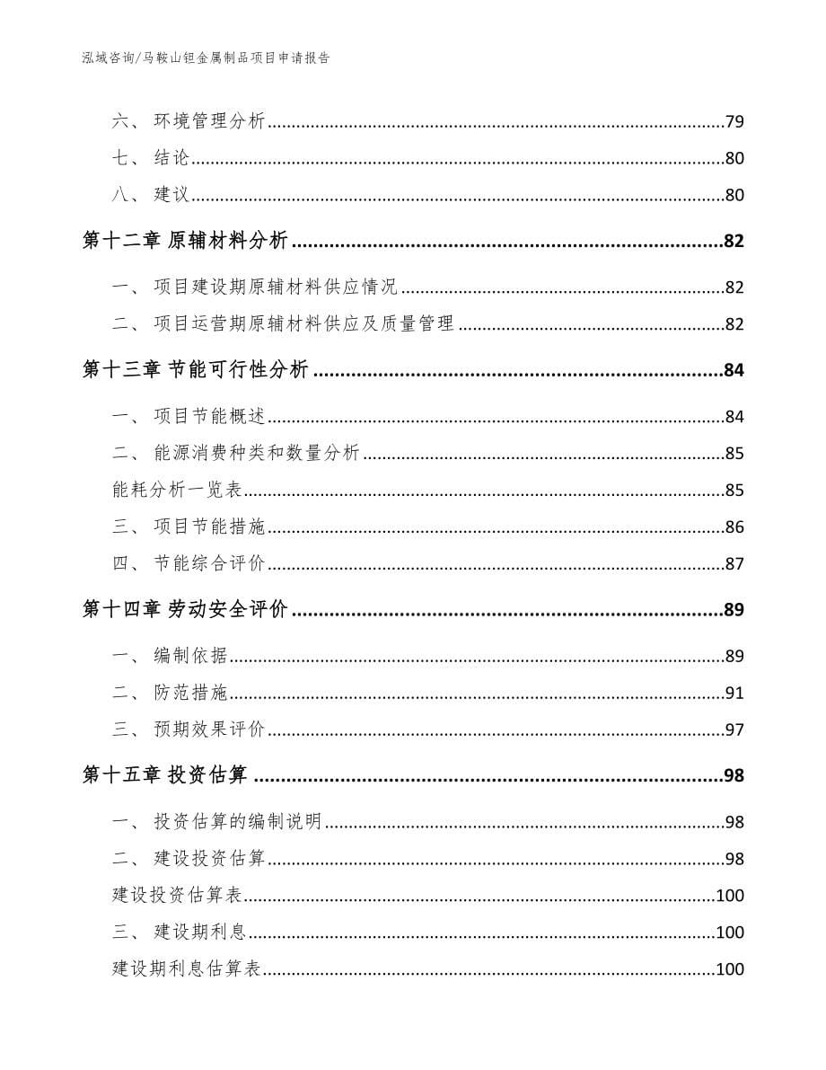 马鞍山钽金属制品项目申请报告_第5页