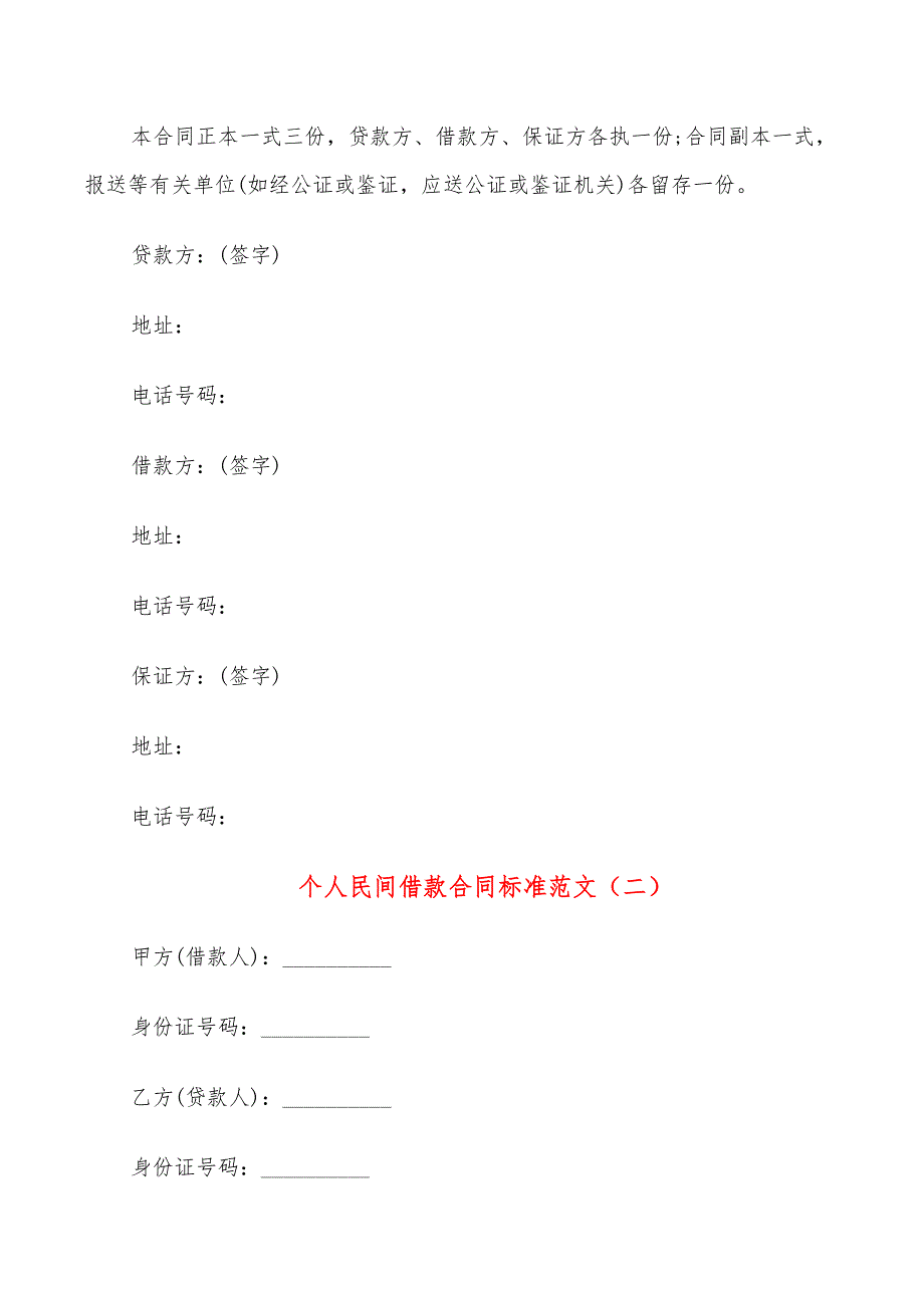 个人民间借款合同标准范文(16篇)_第4页