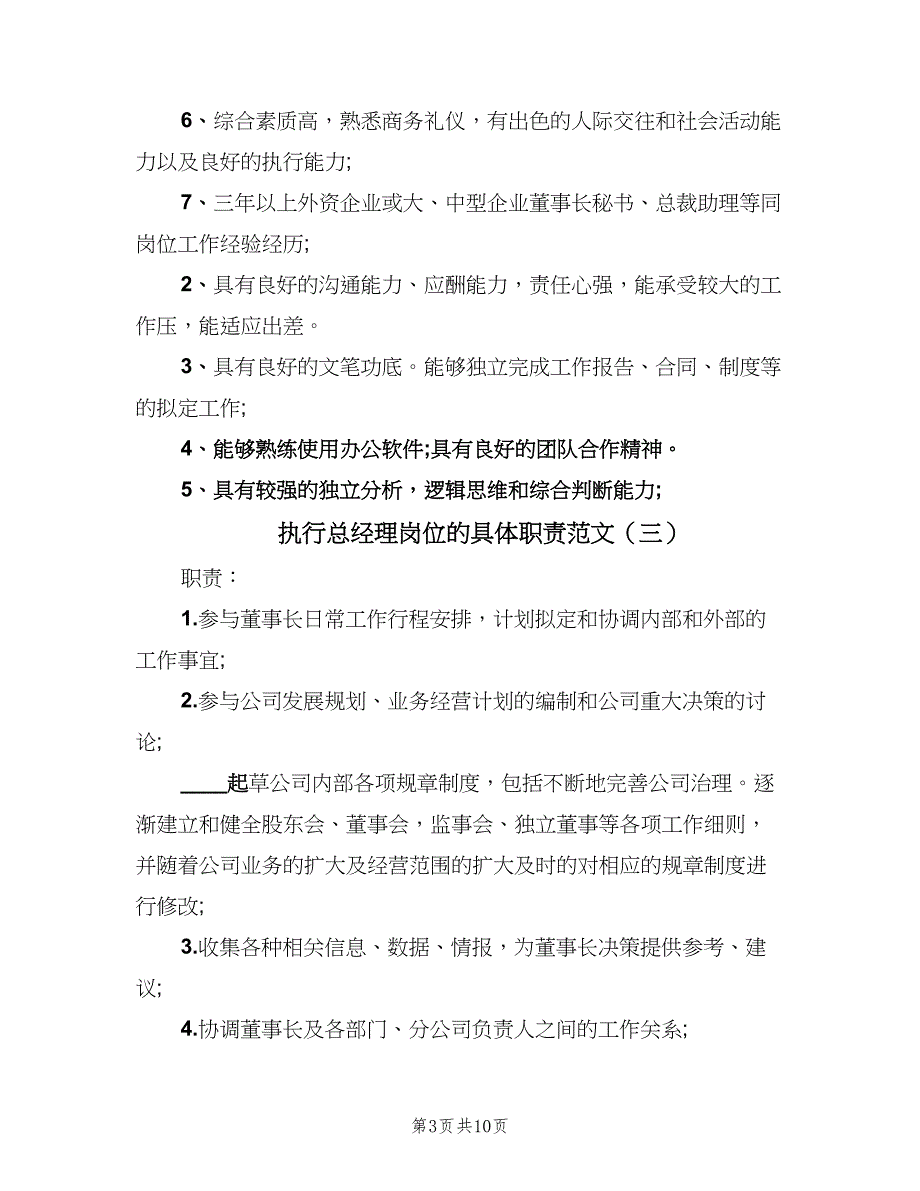 执行总经理岗位的具体职责范文（8篇）_第3页