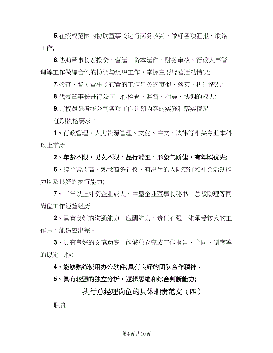 执行总经理岗位的具体职责范文（8篇）_第4页