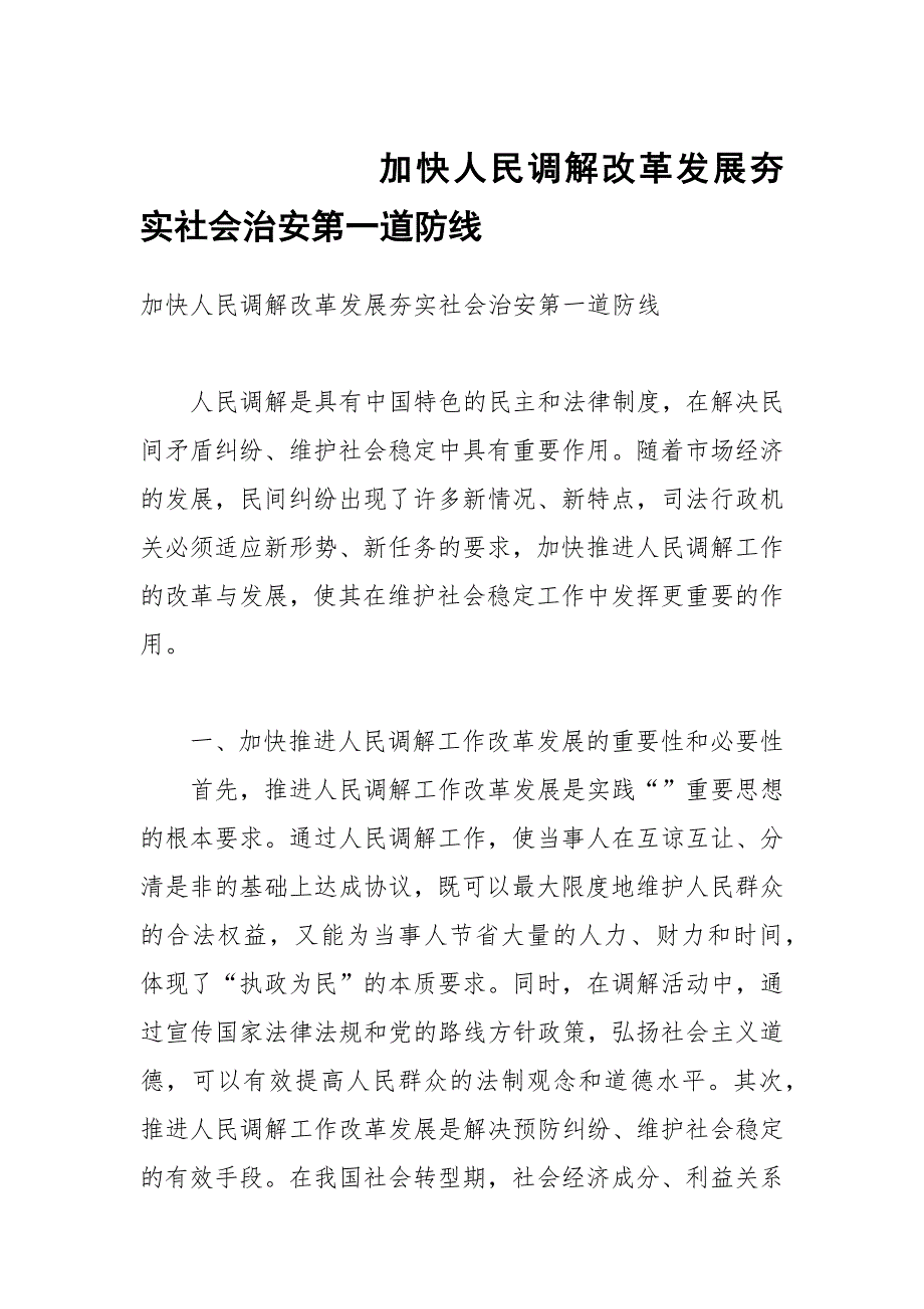 加快人民调解改革发展夯实社会治安第一道防线_第1页