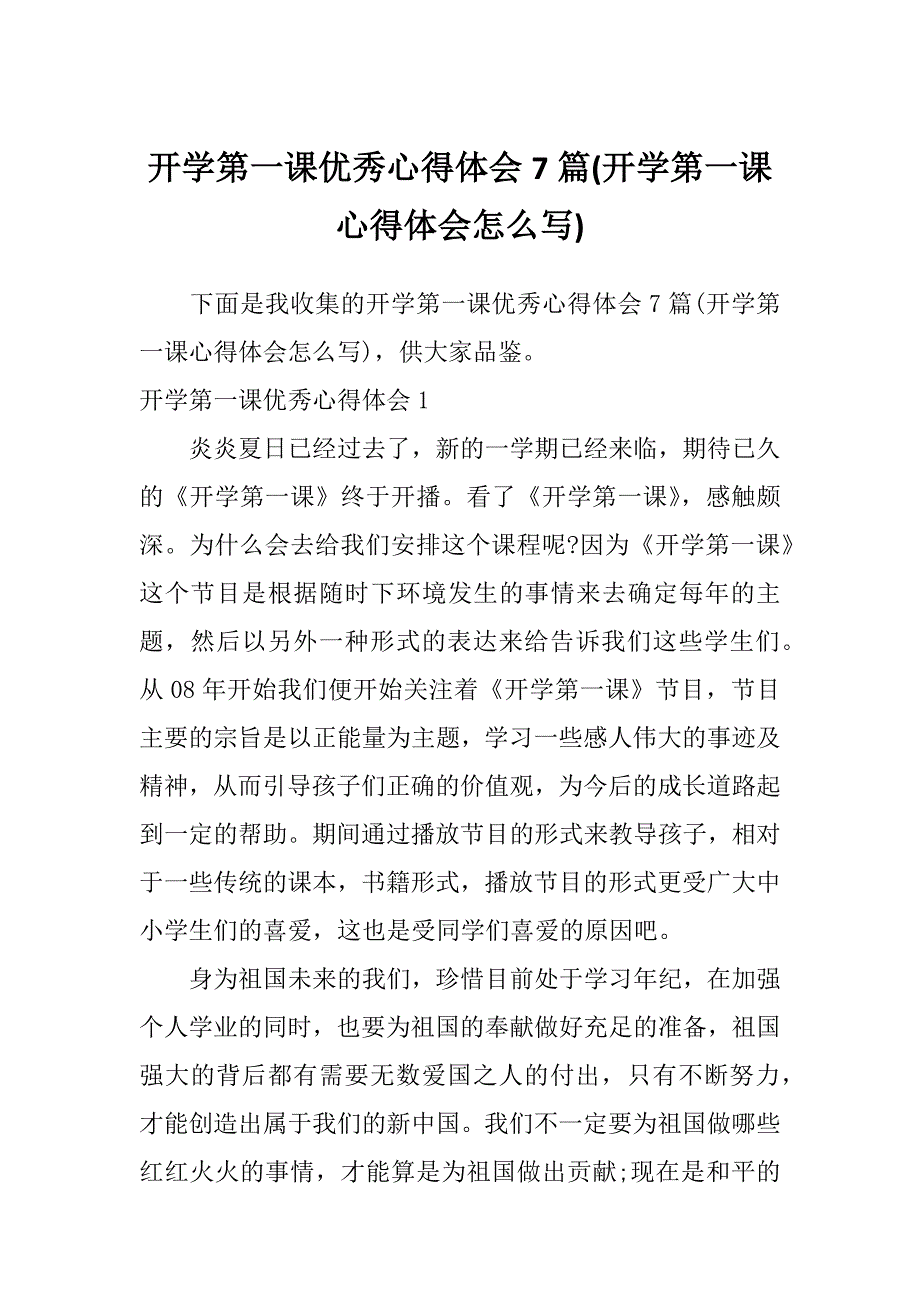 开学第一课优秀心得体会7篇(开学第一课心得体会怎么写)_第1页