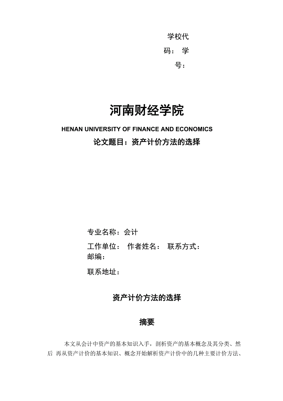 资产计价方法的选择_第1页