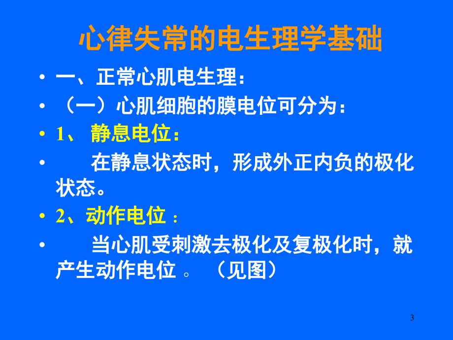 抗心律失常药(吕)要点课件_第3页