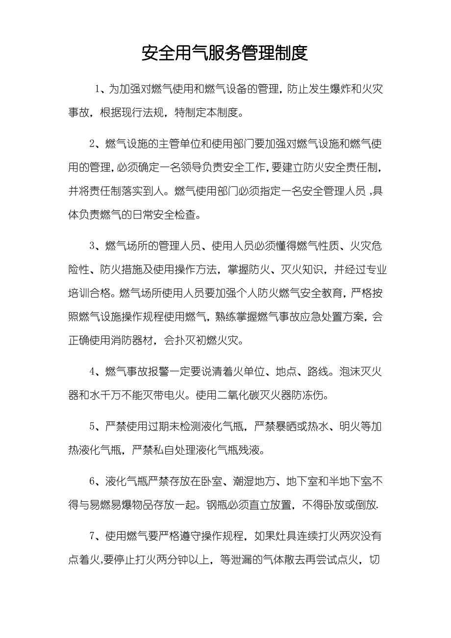 安全用气服务管理制度1_第1页