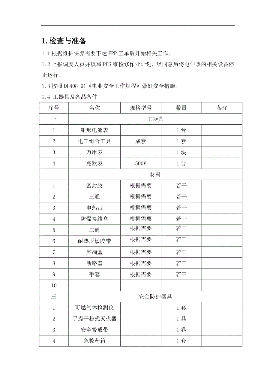 电伴热维护保养规范_第2页